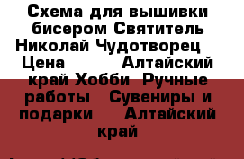 Схема для вышивки бисером“Святитель Николай Чудотворец“ › Цена ­ 100 - Алтайский край Хобби. Ручные работы » Сувениры и подарки   . Алтайский край